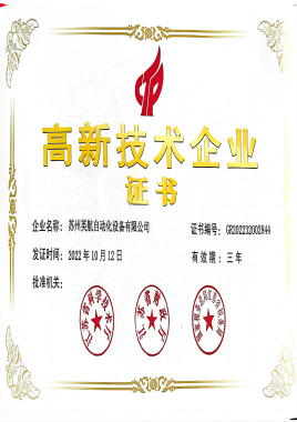 高新技術(shù)企業(yè)